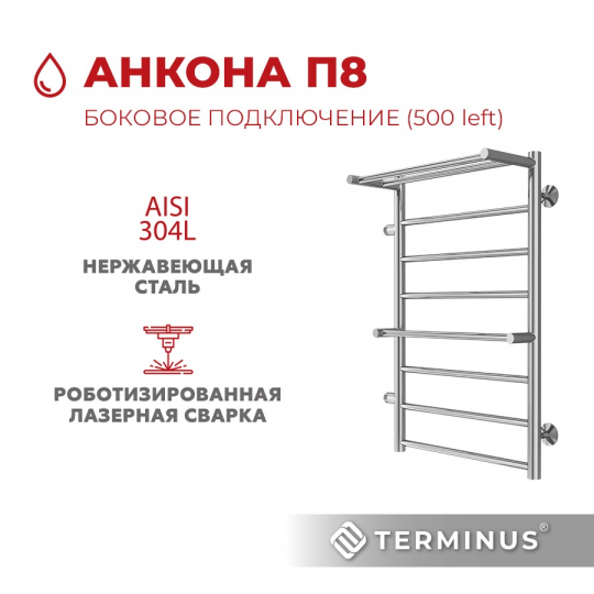 Полотенцесушитель водяной Terminus (Терминус) Анкона с полкой П8 500х800 боковое подключение слева м/о 500 хром