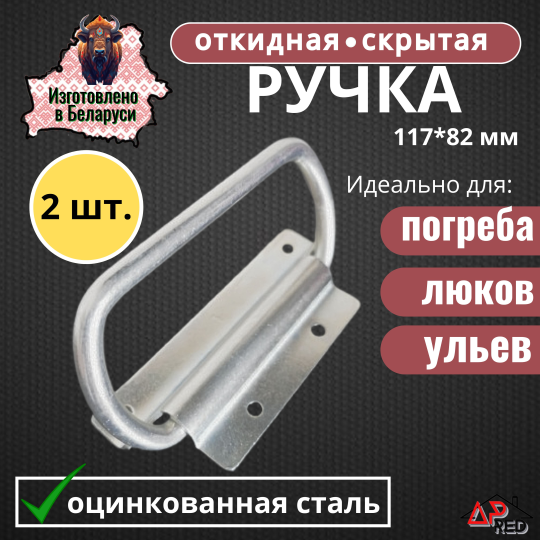 Ручка откидная для погреба (2 шт.)