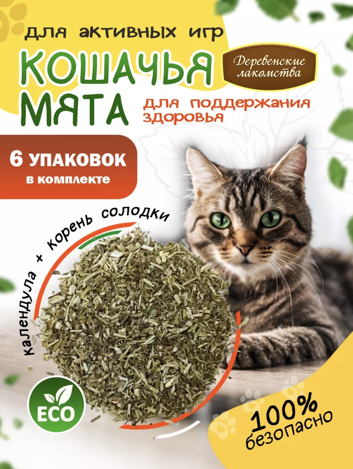 Кошачья мята Календула + корень солодки, 15 гр, 3 шт