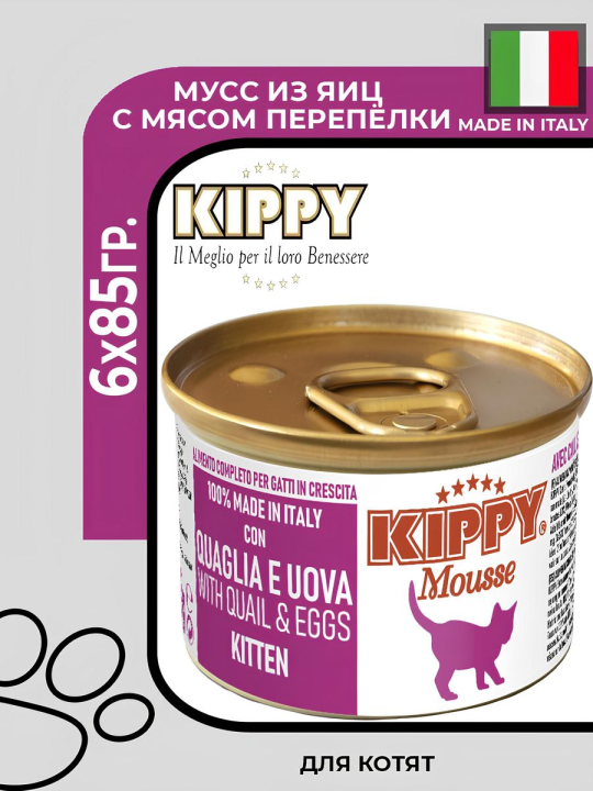 Kippy Mousse Kitten с перепёлкой и яйцами, 6х85гр.