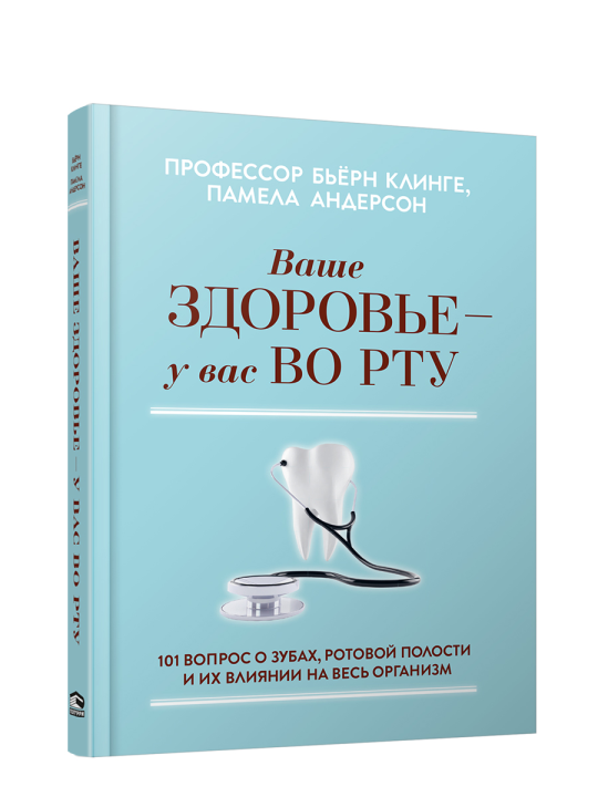 Ваше здоровье-у вас во рту: 101 вопрос о зубах, ротовой полости и их влиянии на весь организм