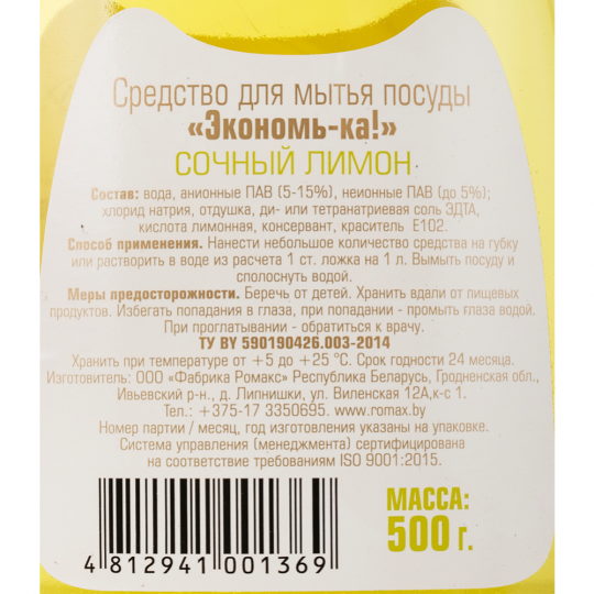 Средство для мытья посуды «Экономь-ка» сочный лимон, 500 г