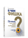 В чем фишка? Почему одни люди умеют зарабатывать деньги, а другие нет