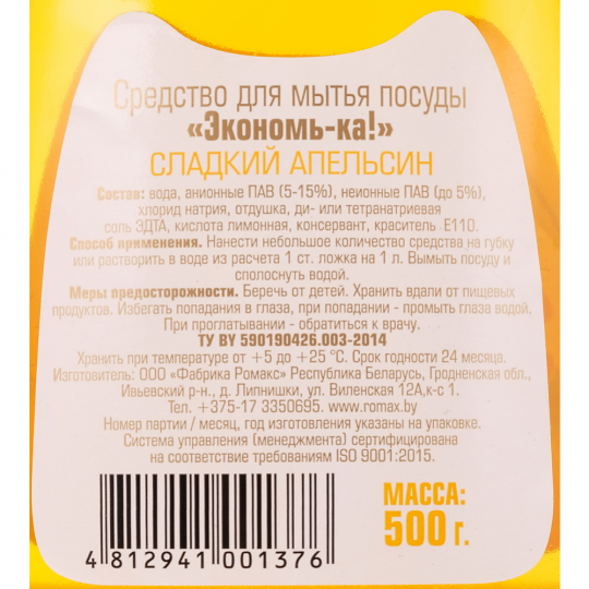 Средство для мытья посуды «Экономь-ка» сладкий апельсин, 500 г