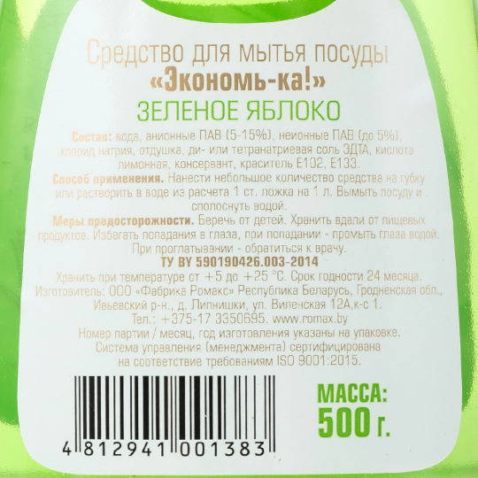 Средство для мытья посуды «Экономь-ка» зеленое яблоко, 500 г