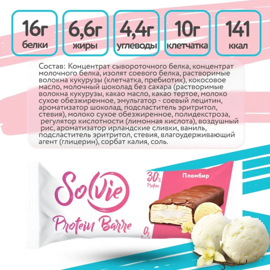 Протеиновые батончики без сахара 12 шт.  по 50г Solvie, со вкусом "Пломбир" , protein bar, солви, спортивный батончик