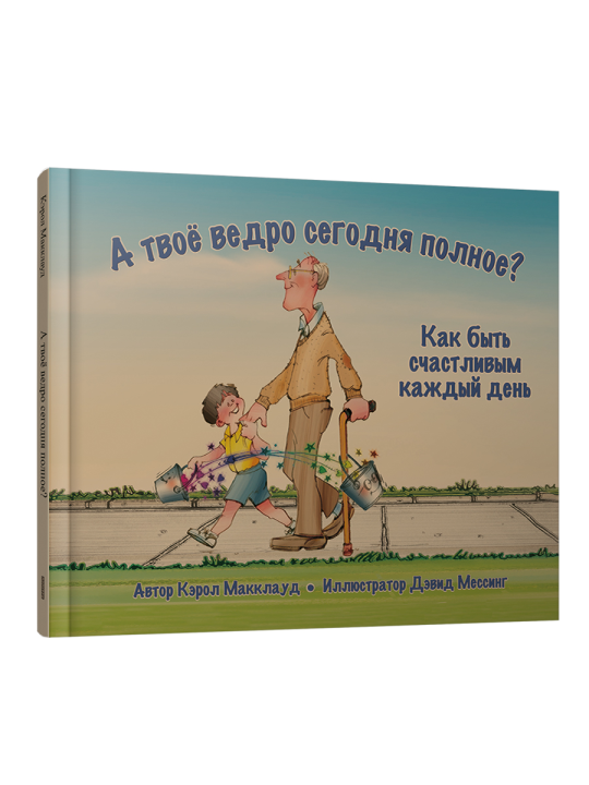 А твоё ведро сегодня полное? Как быть счастливым каждый день