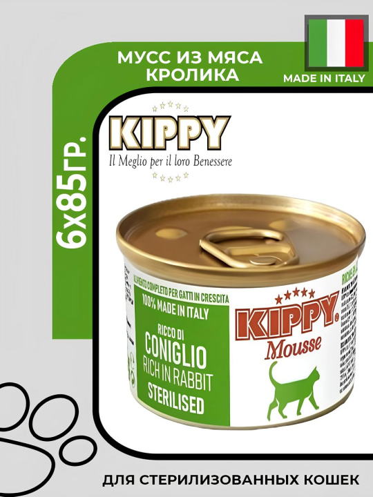 Kippy Mousse Sterilised Cat с кроликом, 6х85гр.