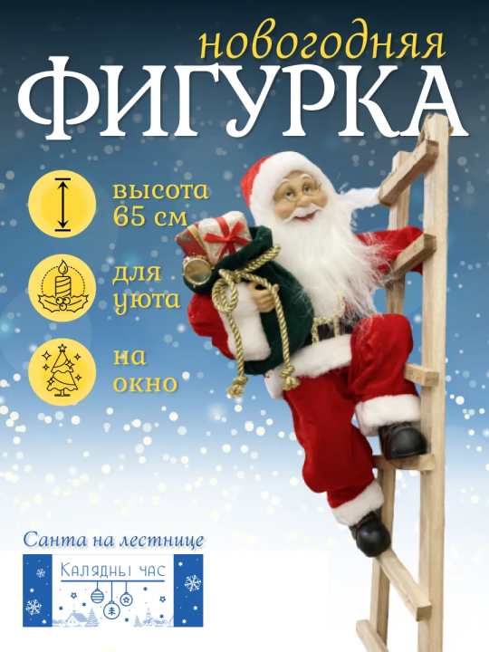 Фигурка новогодняя Санта на лестнице 65 см ASK000790