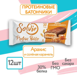 Протеиновые батончики без сахара 12 шт.  по 50г Solvie, со вкусом "Арахис и соленая карамель", protein bar, солви, спортивный батончик