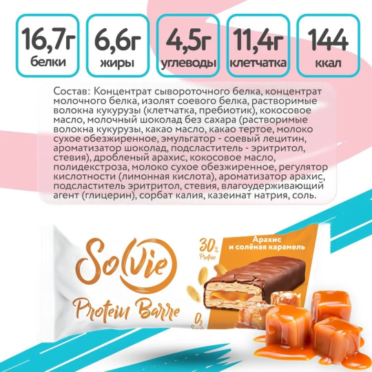 Протеиновые батончики без сахара 12 шт.  по 50г Solvie, со вкусом "Арахис и соленая карамель", protein bar, солви, спортивный батончик