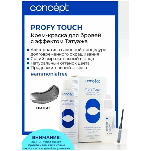 Крем-краска для бровей с эффектом татуажа + оксидант Concept Profy Touch Графит 2 шт. х (30 + 20 мл)