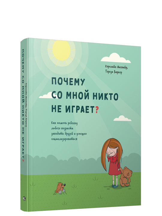 Почему со мной никто не играет? Как помочь ребенку любого возраста заводить друзей и успешно социализироваться