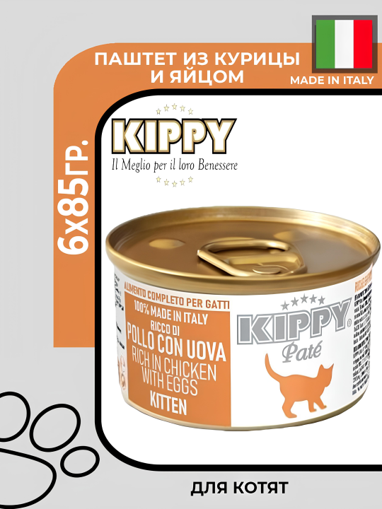 Kippy Kitten Pate Chicken Eggs с курицей и яйцом, 6х85гр.