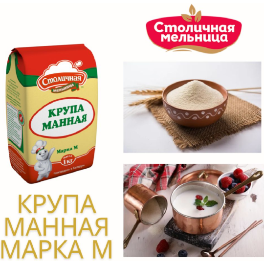 Манная крупа «Столичная Мельница» 1 кг