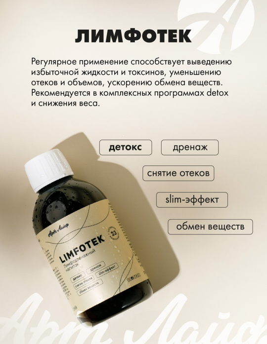 Limfotek (Лимфотек) Лимфодренажный напиток