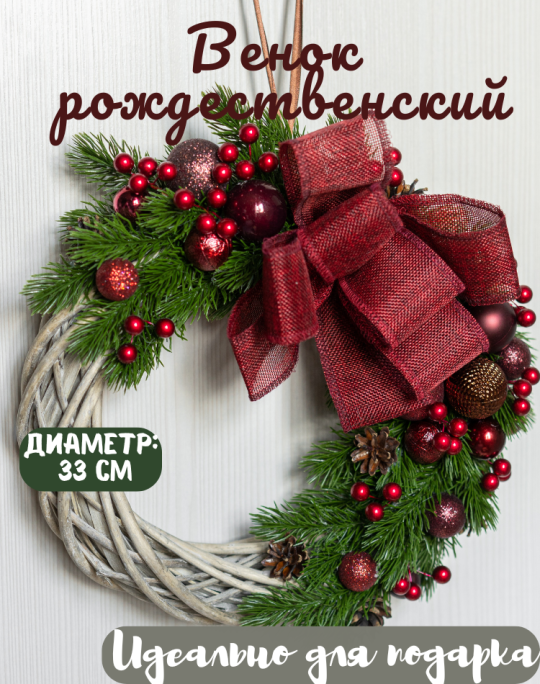 Венок рождественский