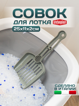 Stefanplast Совок для лотка, кошачьего туалета