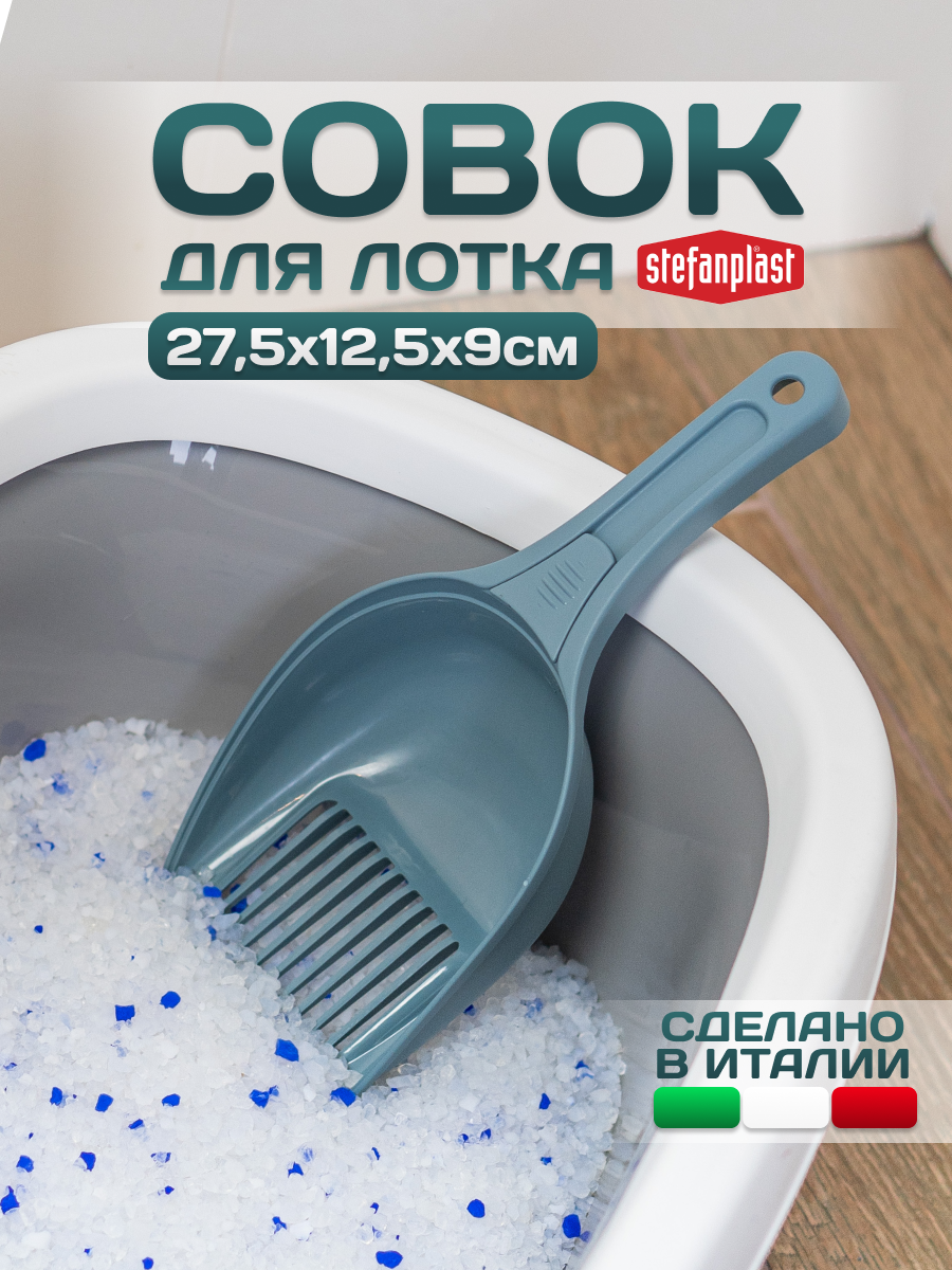 Stefanplast Совок для лотка, кошачьего туалета