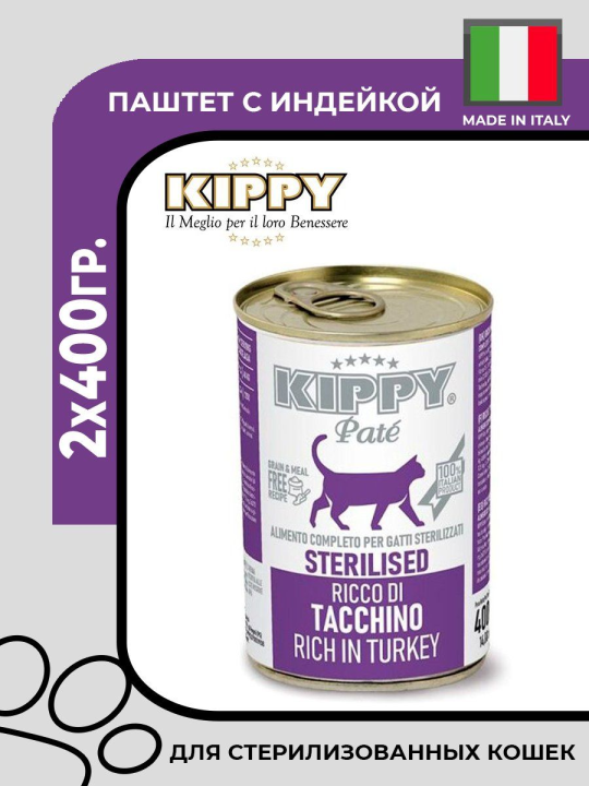 Kippy Pate Cat Sterilised Turkey с индейкой, 2х400гр.