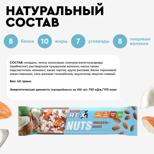 Батончик ореховый ProteinRex NUTS Миндаль-кокос, 12 шт х 40 г