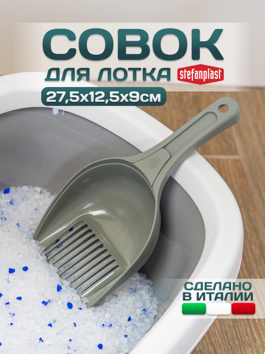 Stefanplast Совок для лотка, кошачьего туалета