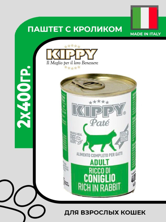 Kippy Mousse Sterilised Cat с кроликом, 2х400гр.