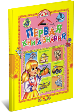 Первая книга знаний, энциклопедия для детей. Учись, малыш!