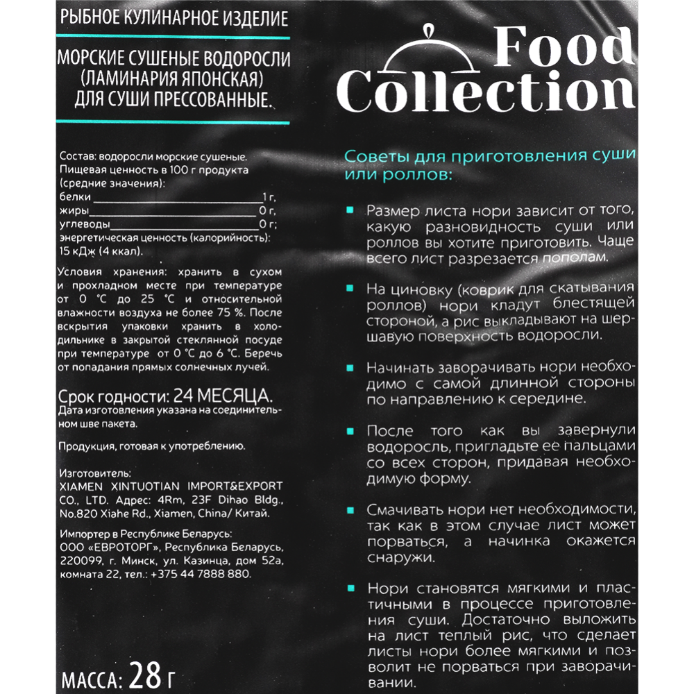 Водоросли для суши «Food Collection» 28 г