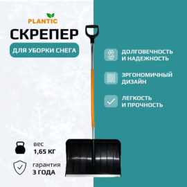 Лопата скрепер для уборки снега Plantic Snow Ergonomic 12009-01