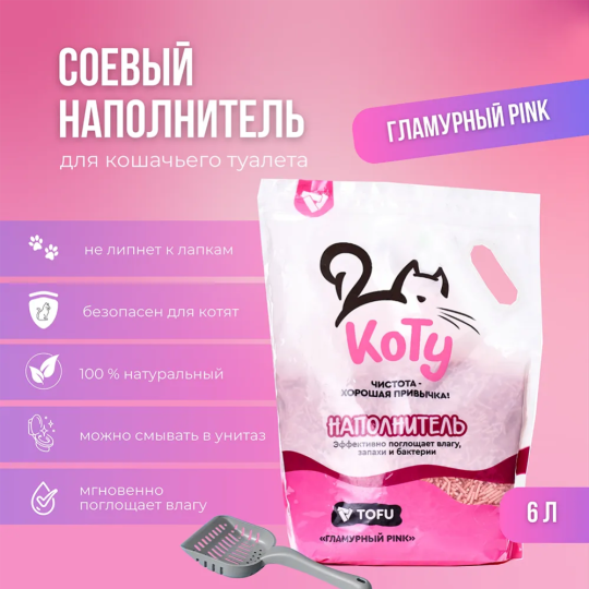 Наполнитель для кошачьего туалета «Коту» Tofu, Гламурный Pink, 6 л