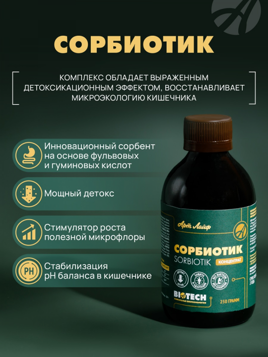 Сорбиотик, 250 Г Содержит гуминовые и фульвовые кислоты.