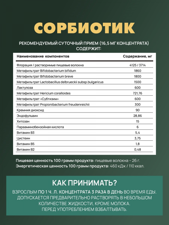 Сорбиотик, 250 Г Содержит гуминовые и фульвовые кислоты.