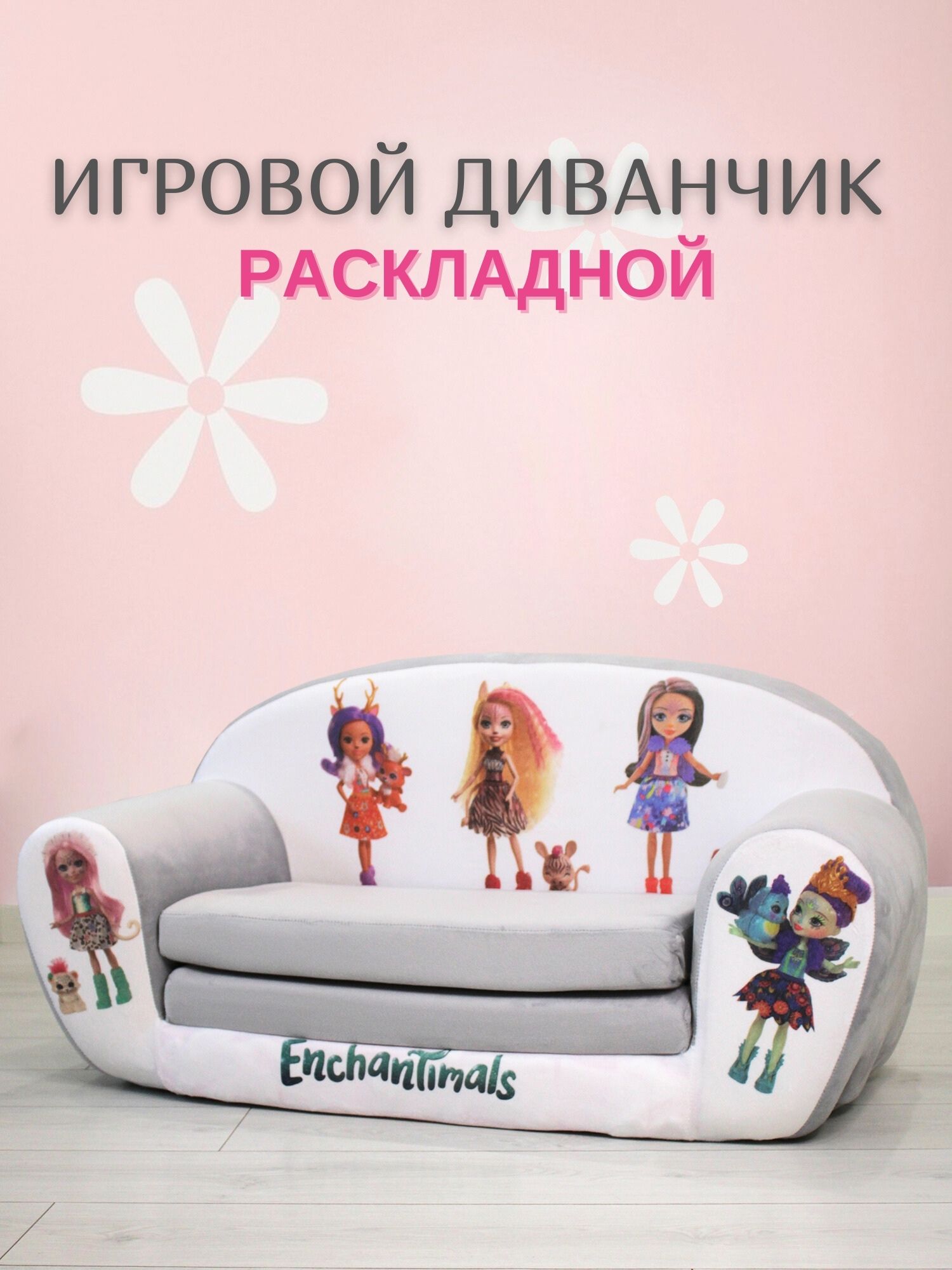 Диванчик детский бескаркасный раскладной Enchantimals серый