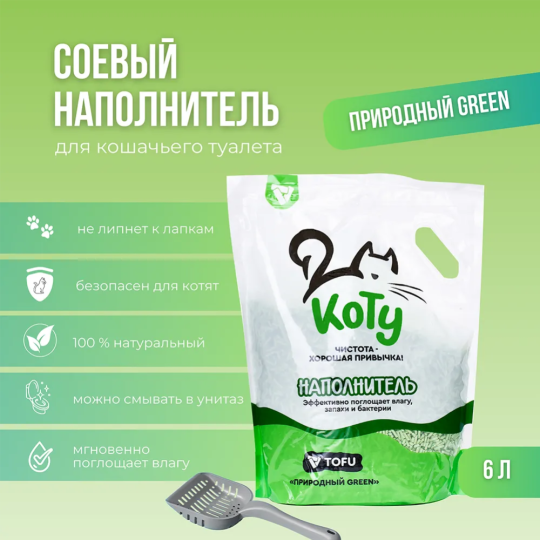 Наполнитель для кошачьего туалета «Коту» Tofu, Природный Green, 6 л