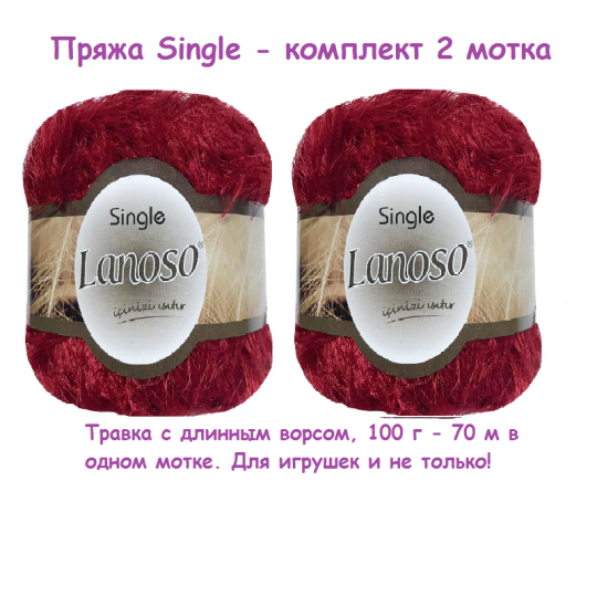 2 мотка. Пряжа Single травка длинный ворс красный Single-956