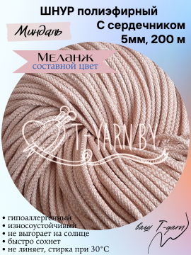 Полиэфирный шнур с сердечником, цвет Миндаль, 5мм, 200м, пасма