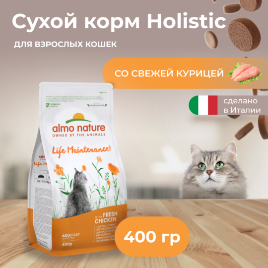 Корм для кошек «Almo Nature» Holistic, курица/коричневый рис, 400 г