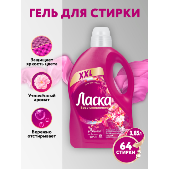 Гель для стирки «Ласка» Арома-уход, 3.85 л