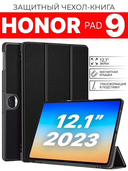 Чехол на Honor Pad 9 12.1" 2023, HEY2-W09, черный