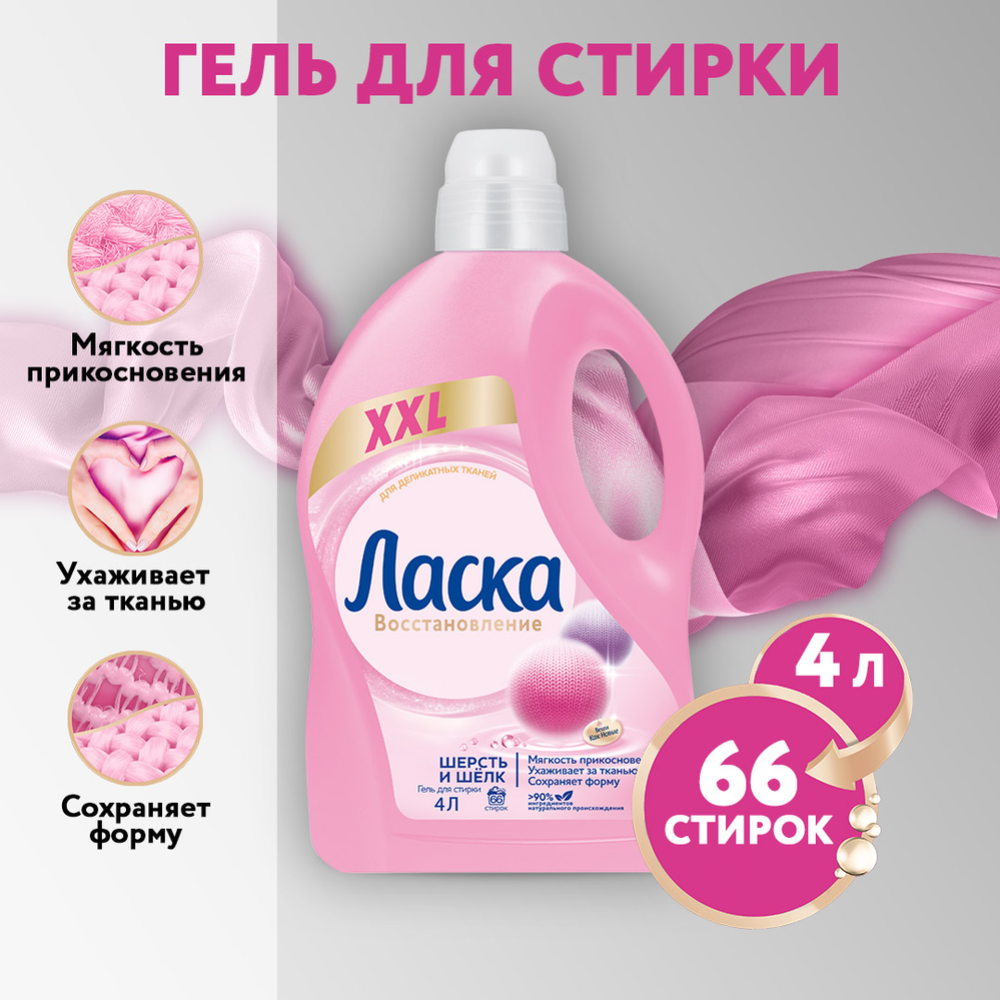 Гель для стирки «Ласка» Шерсть, шелк, 4 л