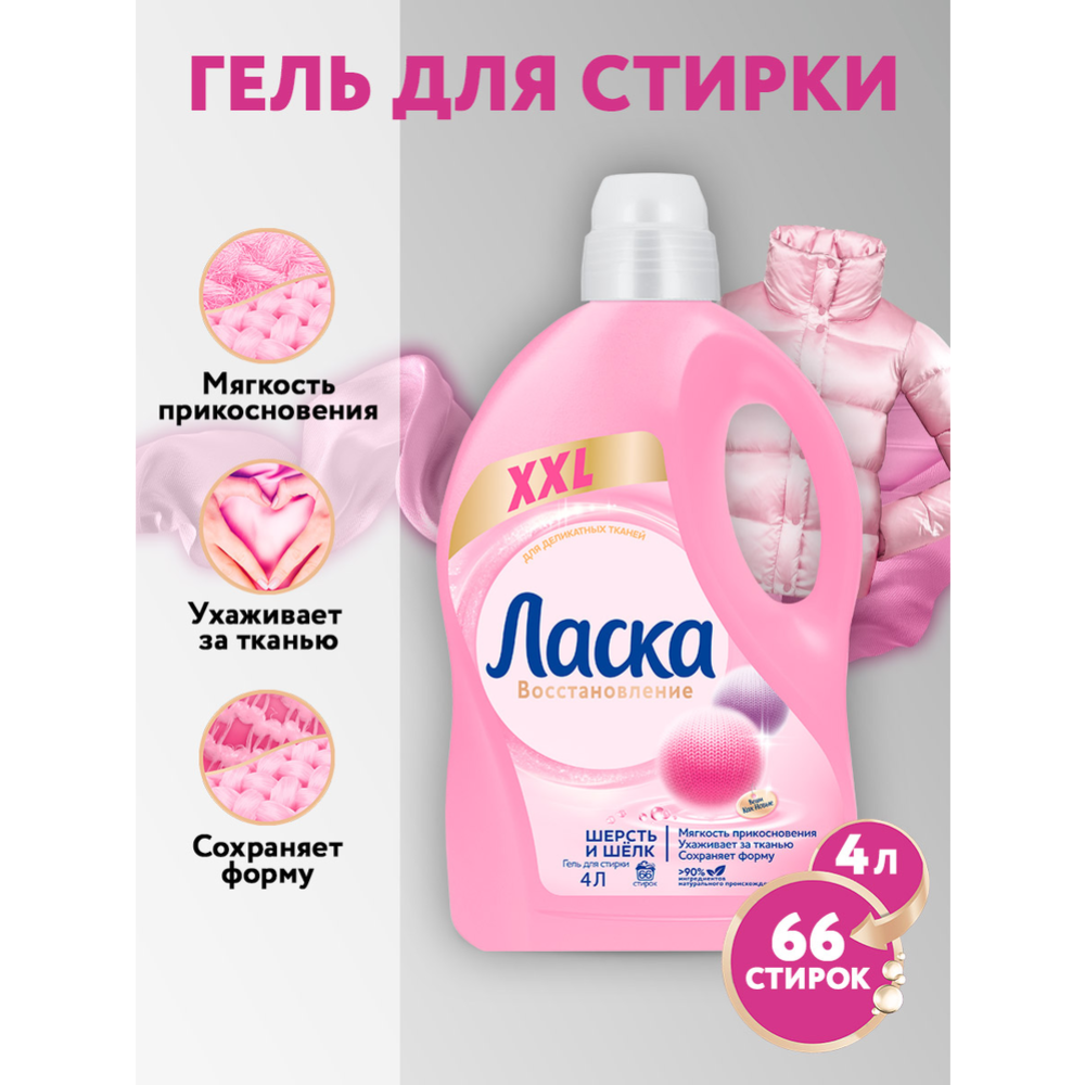 Гель для стирки «Ласка» Шерсть, шелк, 4 л