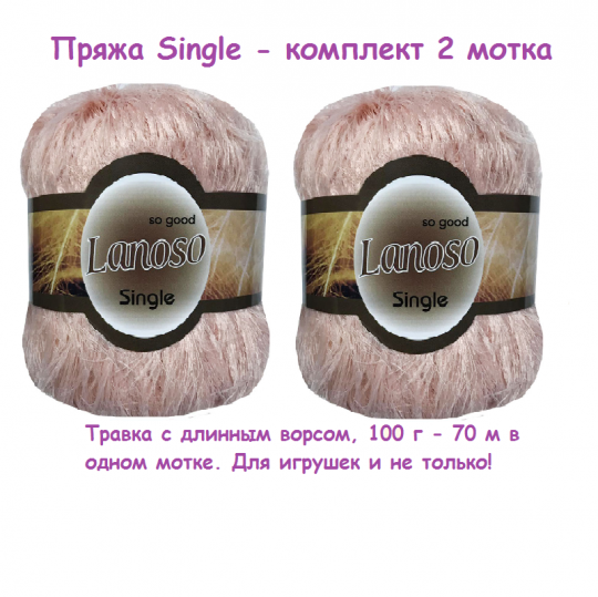 2 мотка. Пряжа Single травка длинный ворс розовый Single-937