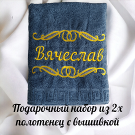 Набор мужских полотенец с вышивкой имени Вячеслав из 2х штук