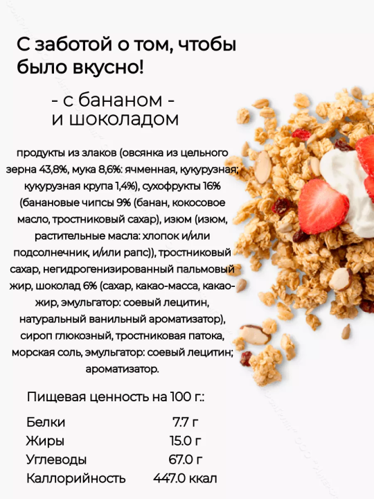 Хлопья Crunchy с бананом и шоколадом, 350 гр