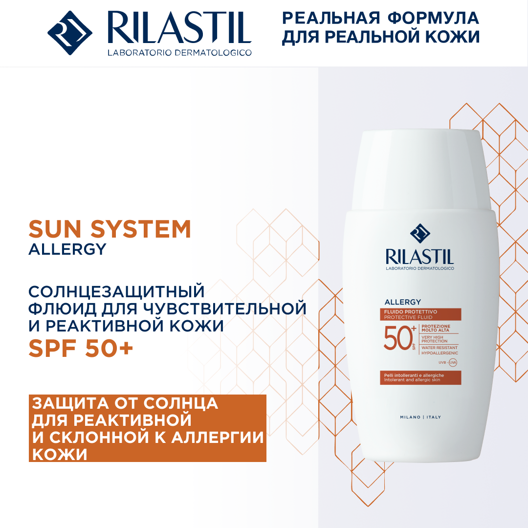 Rilastil Allergy Солнцезащитный флюид для чувствительной и реактивной кожи SPF 50+ 50 мл