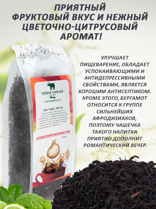 Чай Earl Grey (Эрл Грей)- чай черный индийский листовой ассам, 300г. Первая чайная компания