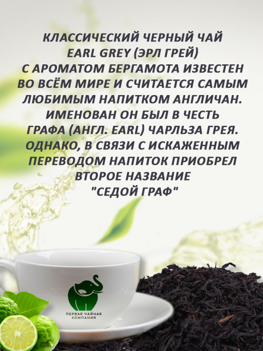 Чай Earl Grey (Эрл Грей)- чай черный индийский листовой ассам, 300г. Первая чайная компания