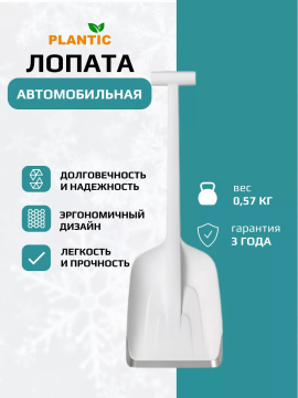 Лопата для уборки снега автомобильная Plantic Snow Light 12011-01