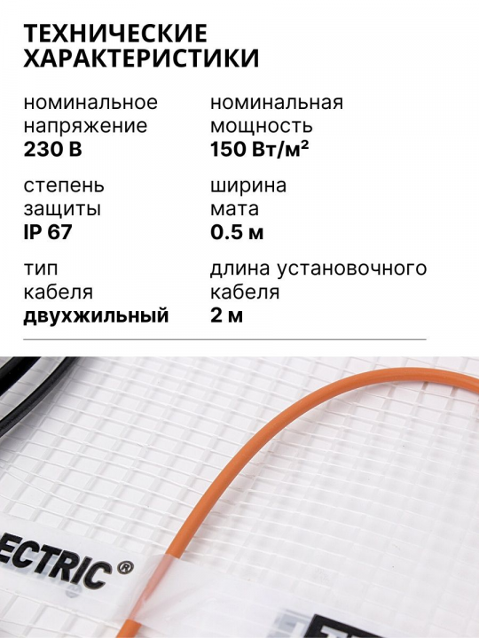 Теплый пол электрический под плитку, нагревательный мат 3 м2 SQ2501-0003